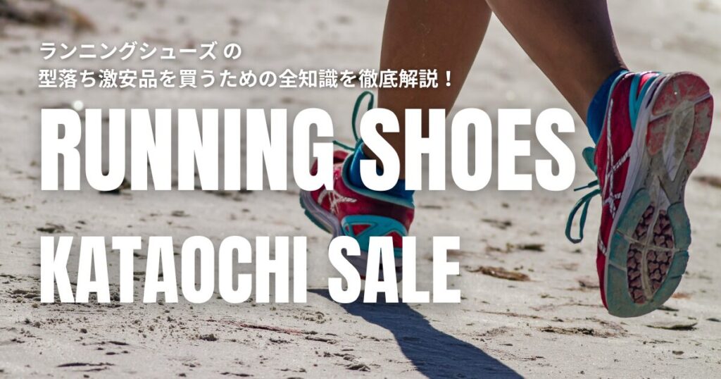 ランニングシューズ 型落ち 激安